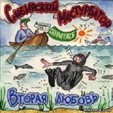 Сибирский Мастурбатор Слушать